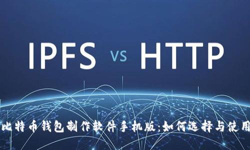 比特币钱包制作软件手机版：如何选择与使用