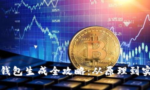 比特币钱包生成全攻略：从原理到实际操作
