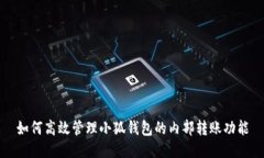 如何高效管理小狐钱包的