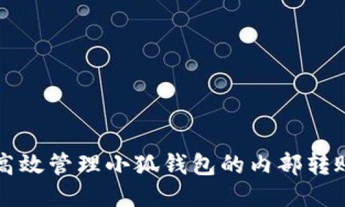 如何高效管理小狐钱包的内部转账功能