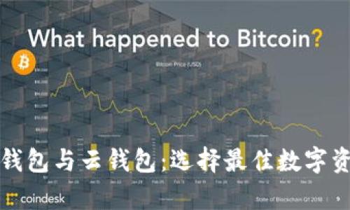 比特币本地钱包与云钱包：选择最佳数字资产存储方案