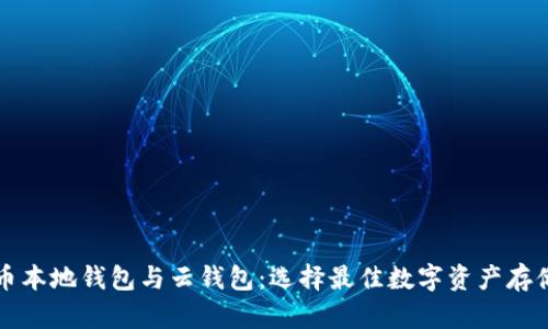 比特币本地钱包与云钱包：选择最佳数字资产存储方案