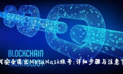 如何安全退出MetaMask账号：