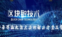  小狐钱包登录界面无法点