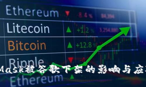 MetaMask被谷歌下架的影响与应对策略