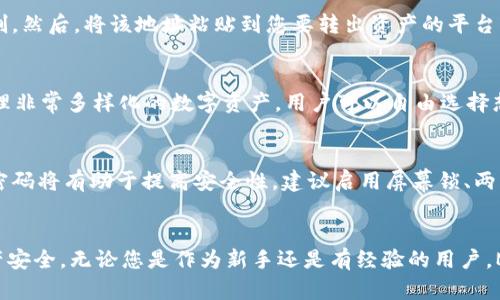 如何在苹果电脑上安装MetaMask钱包：详细步骤指南

MetaMask, 苹果电脑, 加密货币, 数字钱包, Chrome扩展/guanjianci

引言
在当今的数字货币世界中，去中心化应用程序（DApps）和以太坊生态系统的快速发展让用户对数字钱包的需求日益增加。MetaMask作为一种广受欢迎的数字钱包，使用户可以轻松管理以太坊及其基于ERC-20的代币。无论是进行交易、质押，还是参与去中心化金融（DeFi）应用，MetaMask都将是不可或缺的工具。本文将为您详细介绍如何在苹果电脑上安装MetaMask，以及使用的技巧和注意事项。

第一步：了解MetaMask及其功能
MetaMask不仅是一个数字钱包，它还是一个用于访问以太坊区块链的浏览器扩展。通过MetaMask，用户可以安全地存储和管理以太坊及ERC-20代币，同时还可以与各种DApps进行交互，方便用户参与DeFi、NFT以及其他区块链应用。
MetaMask的主要功能包括：
ul
    li管理多个以太坊地址和账户/li
    li安全存储私钥和助记词/li
    li与各种去中心化应用程序无缝衔接/li
    li方便用户进行交易，查看交易历史/li
/ul
对于拥有较多数字资产的用户，MetaMask的易用性和高度兼容性使其成为理想选择。

第二步：安装MetaMask的步骤
以下是在苹果电脑上安装MetaMask的具体步骤。我们将以Chrome浏览器为例进行说明，因为MetaMask支持Chrome、Firefox及Brave等主流浏览器。

h41. 升级浏览器/h4
首先，请确保您正在使用的浏览器是最新版本。打开您的Chrome浏览器，点击浏览器右上角的“更多”按钮（即三个竖点），选择“帮助”“关于Google Chrome”。如果有可用更新，浏览器会自动下载并安装。

h42. 访问MetaMask官网/h4
前往MetaMask的官方网站：[https://metamask.io/](https://metamask.io/)。请务必确保链接安全无误，以避免钓鱼网站。

h43. 下载安装扩展程序/h4
在MetaMask官网首页，点击“下载”按钮，选择“Chrome”作为您的浏览器。接着，系统将引导您前往Chrome网上应用店。在这里，单击“添加到Chrome”按钮，确认添加扩展程序。

h44. 创建或导入钱包/h4
一旦安装完成，MetaMask图标将出现在浏览器的右上角。点击图标，您将看到设置向导。选择“开始使用”，然后您可以选择创建新钱包或导入现有钱包。如果您是初次使用，建议创建新钱包。
创建钱包时，MetaMask会给您提供一副助记词，请务必将其安全存储。助记词是您找回钱包的唯一途径，切勿泄露给他人。

h45. 设置密码/h4
在创建钱包过程中，MetaMask会要求您设置一个安全密码。密码应至少包含八个字符，包括字母、数字以及特殊字符。这个密码将在您每次打开MetaMask时使用。

h46. 完成安装/h4
完成以上步骤后，您将能够成功安装MetaMask并使用它进行各种交易。若要进行加密货币交易，您需要购买一些以太坊，并将其存入MetaMask钱包中。

第三步：如何使用MetaMask
在成功安装MetaMask后，您将能够通过其友好的用户界面进行各种操作，包括发送和接收以太坊、购买NFT以及访问不同的DApps。以下是一些基础操作的介绍：

h41. 接收以太坊/h4
要接收以太坊，您只需单击MetaMask界面中的账户地址，复制该地址并发送给接收方。或者您可以直接从他人的钱包中输入您的地址进行转账。

h42. 发送以太坊/h4
发送以太坊也非常简单，只需在MetaMask界面中点击“发送”，输入接收方地址和转账金额，然后确认交易。MetaMask会提醒您支付的网络费用，费用会随着网络拥堵程度而变化。

h43. 访问DApps/h4
借助MetaMask，您可以轻松访问许多基于以太坊的DApps，只需打开DApp网站，MetaMask会提示您连接钱包并授权访问。

常见问题解答

1. MetaMask在苹果电脑上的安全性如何？
MetaMask被广泛认为是一个安全的数字钱包解决方案。它使用强大的加密算法来保护用户的私钥和助记词。此外，MetaMask不存储用户的私钥，而是把它们保存在用户的浏览器本地。当您创建钱包时，MetaMask会要求您对助记词进行备份并妥善保存。用户应该始终保持警惕，不要暴露任何敏感信息，避免在公共网络中进行交易。
为了进一步增强安全性，用户可以启用两步验证功能，并确保电脑操作系统和浏览器始终保持更新。避免使用未信任的应用程序和浏览器扩展，以及定期更改MetaMask的密码，都是保障安全的重要措施。

2. 如果我忘记了我的助记词，怎么办？
助记词是用来恢复MetaMask钱包的重要信息。如果您忘记了助记词，MetaMask没有其它能够恢复钱包的方式。因此，在创建钱包时，请务必妥善备份助记词，并将其保管在安全的地方。如果您遗失了助记词，您将无法找回钱包中的资产。因此，备份是稳赚不赔的良好习惯，尤其是在进行大额交易时。

3. MetaMask是否支持移动设备？
是的，MetaMask不仅支持桌面浏览器扩展，还提供了适用于iOS和Android的移动应用程序。用户可以在App Store或Google Play中搜索“MetaMask”并下载。虽然移动应用与桌面版本在功能上大体一致，但用户在使用移动端进行交易时，拥有更便携的体验。与此同时，用户在移动设备上使用时，同样需要保持警惕，以避免落入钓鱼网站或下载假冒应用。

4. 如何将以太坊转移到MetaMask钱包？
将以太坊转移到MetaMask钱包其实非常简单。首先，确保您在另一钱包（如交易所或其他硬件钱包）中拥有以太坊。接下来，在MetaMask中您可以看到您的以太坊地址，单击复制。然后，将该地址粘贴到您要转出资产的平台，在输入转账金额后确认交易。通常不到几分钟，您的以太坊便会出现在MetaMask钱包中。一定要注意网络费用，因为它可能会根据网络拥堵情况而有所不同。

5.我可以在MetaMask中存储哪些类型的代币？
MetaMask默认支持以太坊（ETH）和所有基于以太坊的ERC-20代币。此外，用户还可以自定义输入某些代币的合约地址，以手动添加不在默认列表中的代币。这使得用户能够管理非常多样化的数字资产，用户可以自由选择想要持有的代币。再加上MetaMask与DeFi和NFT平台的兼容性，这使得它在交易和投资上成为一个极其灵活的工具。

6. 如何保护我的MetaMask钱包？
保护您的MetaMask钱包需要一系列安全措施。首先，确保您创建和储存助记词时，选择一个安全的位置，最好是离线地存储。此外，请使用复杂的密码来保护您的钱包，定期更换密码将有助于提高安全性。建议启用屏幕锁、两步验证等安全设施。同时，尽量避免在公共Wi-Fi下进行交易或互动，这样可以有效避免遭受黑客攻击。同时，建议定期检查您的交易记录，以确保没有异常交易发生。

结束语
通过本文的详细介绍，我们希望您能够顺利在苹果电脑上安装MetaMask并理解其操作流程。同时，我们也希望您能认真对待数字资产的安全性，采取必要的措施保护自己的资产安全。无论您是作为新手还是有经验的用户，MetaMask都将为您的区块链探索之旅提供出色的支持。