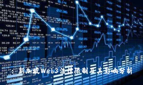 : 新加坡Web3法律限制及其影响分析