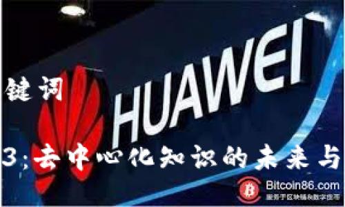 与关键词

Web3：去中心化知识的未来与实现