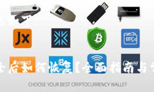 和关键词信息如下：


小狐钱包删除后如何恢复？全面指南与常见问题解析