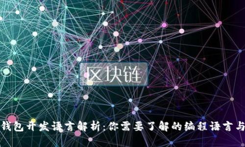 比特币钱包开发语言解析：你需要了解的编程语言与技术栈