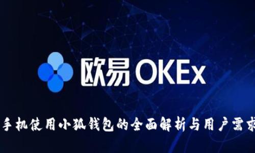 手机使用小狐钱包的全面解析与用户需求