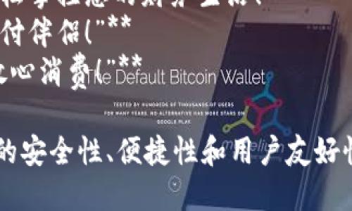 以下是针对小狐钱包的一些广告语建议：

1. **“小狐钱包，安全、便捷，您的数字财富管家！”**
2. **“小狐钱包，让钱包变得更聪明！”**
3. **“随身携带小狐钱包，轻松掌控您的财务生活！”**
4. **“小狐钱包，您的安全支付伴侣！”**
5. **“小狐钱包，轻松管理，放心消费！”**

这些广告语突出了小狐钱包的安全性、便捷性和用户友好性，适合吸引潜在用户的关注。