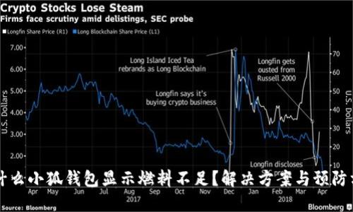 为什么小狐钱包显示燃料不足？解决方案与预防方法