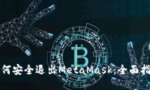 如何安全退出MetaMask：全面指南