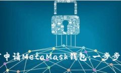 如何申请MetaMask钱包：一步