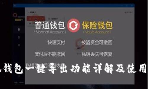 小狐钱包一键导出功能详解及使用指南