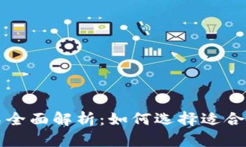 比特币钱包样式全面解析：如何选择适合你的比特币钱包