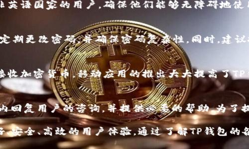    TP钱包支持USDT及其使用指南  / 
 guanjianci  TP钱包, USDT, 加密货币, 数字钱包, 区块链  /guanjianci 

什么是TP钱包？
TP钱包是一款基于区块链技术的数字钱包，旨在为用户提供便捷、安全的加密资产管理服务。它支持多种主流数字货币，包括比特币、以太坊和一些稳定币，如USDT（Tether）。TP钱包的设计考虑到了用户的使用体验，提供简单易操作的界面以及强大的安全措施，以保护用户的资金安全。

USDT是什么？
USDT，或称为泰达币，是一种与美元挂钩的稳定币，旨在为加密货币市场提供稳定性。每个USDT的价值基本上等同于1美元，因此它在加密市场中具有重要的角色，尤其是在交易过程中，USDT被广泛用作交易对，帮助用户规避市场波动带来的风险。

TP钱包如何支持USDT？
TP钱包支持USDT的功能，主要体现在交易、充值、提现和管理。用户可以在TP钱包中方便地存储、发送和接收USDT。具体而言，用户只需在TP钱包中添加USDT作为资产，通过简便的操作即可完成进行充值或提现。而且TP钱包还提供了实时的市场价格更新，用户能更好地管理自己的资产。

如何在TP钱包中购买和管理USDT？
在TP钱包中，用户可以通过多种方式购买USDT，包括使用银行卡、信用卡或其他加密货币进行支付。一旦购买完成，用户可以在TP钱包的资产列表中看到他们所拥有的USDT。此外，TP钱包也允许用户设置限价交易，以便在达到特定价格时自动出售或购买USDT，从而更有效地管理自己的投资。

TP钱包的安全性如何？
TP钱包非常重视用户的资金安全，采用了多种安全措施来保护用户的资产。首先，TP钱包提供了私钥的离线存储功能，用户的私钥不会被上传至服务器，这样即便钱包的服务器遭受攻击，用户的资产依然安全。此外，TP钱包还提供了多重身份认证，包括指纹识别和短信验证，进一步增强了安全性。

TP钱包与其他钱包的比较
与其他数字钱包相比，TP钱包在用户体验上更为突出。许多数字钱包在使用过程中需要复杂的操作和时间，这对于新手用户而言较为不便。而TP钱包则致力于简化这一过程，提供友好的用户界面和详尽的使用指南。同时，TP钱包不仅支持多种主流数字货币，还接受多种充值方式，使得用户能够更便捷地管理其加密资产。

可能相关的问题
1. TP钱包的交易手续费是多少？
TP钱包的交易手续费通常根据市场情况而变化，用户在进行每笔交易时，可以在钱包界面上查看最新的手续费信息。一般来说，TP钱包会在执行交易时收取小额手续费，这笔费用通常是为了支付网络交易费用而设定的。此外，用户可以选择不同的交易优先级，以影响手续费的高低，优先级越高，手续费也会相应增加。

2. 如何恢复TP钱包的密码？
TP钱包的用户一旦遗忘密码，可以通过钱包设置中的“找回密码”选项进行恢复。在找回密码的过程中，用户通常需要提供一些身份验证信息。如果用户之前创建过备份助记词，使用助记词也可以恢复钱包访问权限。重要的是，用户在设置TP钱包时，应确保助记词的存储安全，因为只要有助记词，任何人都可以访问钱包中的资产。

3. TP钱包是否支持多语言？
是的，TP钱包支持多种语言，旨在为全球用户提供更加人性化的服务。用户可以根据自己的需求，选择相应的语言设置。多语言支持特别适合非英语国家的用户，确保他们能够无障碍地使用TP钱包的所有功能，从而增强用户体验。

4. 如何提高TP钱包的安全性？
提高TP钱包安全性的方法有多种。首先，用户应该在设置过程中启用双重身份认证，这样即便密码遭到泄露，黑客也不容易入侵。此外，用户应定期更改密码，并确保密码复杂性。同时，建议把助记词离线存储，务必不要将其分享给他人。最后，用户还可以定期检查交易记录，确保没有异常活动。

5. TP钱包是否有手机应用？
TP钱包有一个手机应用，支持Android和iOS系统。通过移动应用，用户可以在任何时间和地点方便地管理他们的数字资产，进行交易、发送和接收加密货币。移动应用的推出大大提高了TP钱包的便利性，用户可以随时随地进行加密货币交易，实时关注市场动态。

6. TP钱包的客服支持如何？
TP钱包提供多渠道的客户支持服务，用户可以通过官方网站、邮件或社交媒体平台联系客户服务团队。TP钱包的客服团队通常能够在短时间内回复用户的咨询，并提供必要的帮助。为了提高效率，用户在联系支持时，应提供详细的问题描述及相关截图，以便客服团队更快速地解决问题。

总结来说，TP钱包不仅支持USDT，还为用户提供了方便的加密资产管理功能。无论用户是新手还是有经验的交易者，TP钱包都致力于提供友好、安全、高效的用户体验。通过了解TP钱包的各项功能及安全措施，用户可以更好地管理他们的加密货币资产，确保在数字货币世界中安全、高效地交易。