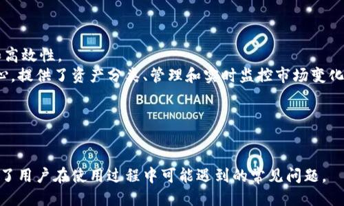 
biao ti小狐钱包使用指南：轻松搜索与管理您的数字资产/biao ti

关键词
小狐钱包, 数字资产, 钱包搜索, 资产管理, 区块链/guanjianci

引言
随着数字货币和区块链技术的迅速发展，越来越多的人开始关注数字资产的管理与储存。在这个数字化时代，选择一个可靠的钱包变得尤为重要。而“小狐钱包”作为一款备受欢迎的数字资产管理工具，凭借其友好的用户界面和强大的功能，吸引了众多用户的使用。而在这款钱包中，如何正确地搜索和管理您的数字资产是每个用户必须掌握的技巧。本文将详细介绍“小狐钱包”的使用方法，特别是在搜索数字资产方面的实用技巧。

小狐钱包的基本介绍
小狐钱包是一款专注于区块链技术的数字钱包，其功能不仅支持多种主流加密货币的存储、发送和接收，还能够满足用户对资产管理的需求。与诸多钱包相比，小狐钱包的界面简洁易用，适合各类用户进行数字资产管理。
在小狐钱包中，用户可以轻松查看自身的资产组合，实时了解市场行情，进行资产的转出和转入等操作。此外，小狐钱包支持安全的私钥管理，确保用户的资产安全。
在本篇文章中，我们将重点探讨如何在小狐钱包中有效地搜索与管理您的数字资产，帮助用户快速找到他们所需的信息与资产。

如何在小狐钱包内进行搜索
在小狐钱包中进行资产搜索非常简单。用户只需要按照以下步骤操作：
ol
    li打开小狐钱包应用并登录您的账户。/li
    li在主界面上，您将看到一个搜索图标或搜索栏。/li
    li在搜索栏中输入您想要查找的资产名称（例如 BTC、ETH 等）。/li
    li系统将根据您输入的关键词进行匹配，并展示相关结果。/li
    li点击所需的资产，您将进入该资产的详细页面，查看具体信息。/li
/ol
这种搜索功能可以帮助用户快速定位到想要的资产，而无需手动浏览所有可用的资产列表，大大提高了用户的使用效率。

资产的分类与管理
小狐钱包支持多种数字资产，因此合理的资产分类显得尤为重要。在小狐钱包中，用户可以通过分类管理资产，使得整体界面显得更加整洁，同时便于使用。
一般来说，用户可以根据不同的资产类别进行分类，比如主要的加密货币（如比特币、以太坊等）、稳定币（如 USDT）、以及其他代币。在小狐钱包的资产列表中，您可以自己创建文件夹，将相关资产归类，使其在查看时一目了然。
通过这种分类管理，用户能够快速找到自己所需的资产，同时也可以根据市场的变化，灵活调整自己的资产组合。这种管理方法尤其适合那些持有多种数字资产的投资者。

小狐钱包的安全措施
在进行资产管理时，安全性是用户最为关注的话题之一。小狐钱包采取了多重安全措施，保障用户资产的安全。
首先，小狐钱包使用了高强度的加密技术来保护用户的私钥和交易数据。用户的私钥不会存储在服务器上，而是保存在本地，任何人都无法远程访问。此外，用户还可以设置二级验证，进一步增强账户的安全性。
此外，小狐钱包定期进行安全审计，以检测潜在的安全漏洞。同时，用户在进行交易时可以设置交易密码，确保即使设备遗失，资产也不易被盗取。
通过这些安全措施，小狐钱包为用户提供了一个安全可靠的资产管理环境，让用户可以安心进行数字资产的交易与管理。

常见问题解答

什么是小狐钱包？
小狐钱包是一款专注于区块链技术的数字资产管理工具，支持多种主流数字货币的存储、发送与接收。它不仅拥有友好的用户界面，还提供强大的资产管理功能，能够帮助用户实时监控市场行情和管理资产。
小狐钱包能够对接多个不同的区块链网络，支持的币种包括但不限于比特币（BTC）、以太坊（ETH）、莱特币（LTC）等主流数字货币。其优雅的设计和易用的功能使得无论是新手还是资深用户都能轻松上手。
此外，小狐钱包具备安全的私钥管理机制，用户的资产拥有高度的保护措施，确保密码和交易信息的安全性。
总的来说，小狐钱包是一个理想的选择，尤其对于追求安全和高效管理数字资产的用户而言。

小狐钱包是否支持多币种？
是的，小狐钱包支持多种数字货币及其对应的区块链网络。用户只需通过几步简单的操作，就可以在钱包中添加和管理多个币种。用户可以根据自己的需求选择存储哪种数字资产。
在小狐钱包中，主流的比特币（BTC、ETH）得到充分的支持，同时也可以存储其他如USDT、XRP等多样化的数字资产。为了便于用户管理，钱包还提供了分类和标签功能，让用户能够更好地组织和管理其资产。
此外，用户可以随时按照市场行情的变化，相应地调整其资产组合，这种灵活性在进行投资决策上极为重要。

如何确保资产的安全性？
对于数字资产的安全性来说，保护用户私钥是最为重要的措施之一。小狐钱包采用高强度的加密技术确保私钥不被外部攻击者获取，同时也不会在网络上传输。用户的私钥仅在本地设备中存储，最大限度地减少了被黑客攻击的风险。
此外，小狐钱包还提供了隐私保护及安全验证功能，用户可以设置交易密码以及启用生物识别技术（如指纹或面部识别）来验证身份。这些额外的安全层可以有效防止您的资产被盗。
钱包也会定期进行安全审核，确保其产品和服务满足最高标准的安全要求。因此，用户可以更放心地进行交易，确保资产安全无忧。

如何使用小狐钱包进行交易？
使用小狐钱包进行交易非常简单。首先，用户需要登录他们的账户，确保钱包中已经存有交易所需的资产。接下来，用户只需选择想要交易的资产，通过点击发送或者转出选项即可。
在交易过程中，用户需要输入接收方的钱包地址以及交易金额，系统将计算出相应的交易费用。用户确认信息无误后，只需点击“确认交易”按钮，交易便会快速完成。如果设置了交易密码，则需要额外输入。
one key point to note的是，用户在进行交易时需确保操作环境的安全，不要在公共Wi-Fi网络下进行交易。同时，为了确保资金的安全，建议用户定期检查交易记录，以避免任何未授权行为。

小狐钱包与其他钱包相比有什么优势？
小狐钱包以其直观的用户界面和强大的功能在众多数字钱包中占据了重要地位。首先，用户体验是小狐钱包非常关注的一个方面。无论是新手还是老用户，都会在使用过程中感受到其易用性和高效性。
另一个显著的优势是它的安全性。相较于其他钱包，小狐钱包在私钥的管理和加密措施方面有着更严格的标准，为用户提供了高水平的保护。此外，钱包的设计理念也关注到用户的财务管理重心，提供了资产分类、管理和实时监控市场变化的功能。
而对于喜爱多元化投资的用户来说，小狐钱包更是提供了支持多种币种交易的便利，方便用户进行不同资产间的轻松转换。
总体来说，小狐钱包凭借其安全性、易用性和多元化的功能设定，成为越来越多用户进行数字资产管理的首选。

总结
随着数字经济的快速发展，小狐钱包凭借其易用性和高安全性，成为越来越多用户的资产管理利器。本文详细介绍了小狐钱包的功能，尤其是如何进行有效的资产搜索与管理。此外，我们还解答了用户在使用过程中可能遇到的常见问题。
无论是进行资产交易、管理还是安全保护，小狐钱包都提供了全面的解决方案。希望通过本文的介绍，用户能够更深入地了解和使用小狐钱包，在这个数字化的时代安心管理自己的数字资产。