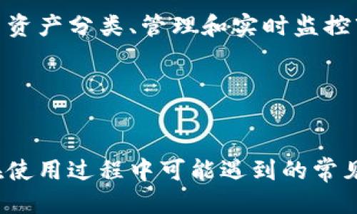 
biao ti小狐钱包使用指南：轻松搜索与管理您的数字资产/biao ti

关键词
小狐钱包, 数字资产, 钱包搜索, 资产管理, 区块链/guanjianci

引言
随着数字货币和区块链技术的迅速发展，越来越多的人开始关注数字资产的管理与储存。在这个数字化时代，选择一个可靠的钱包变得尤为重要。而“小狐钱包”作为一款备受欢迎的数字资产管理工具，凭借其友好的用户界面和强大的功能，吸引了众多用户的使用。而在这款钱包中，如何正确地搜索和管理您的数字资产是每个用户必须掌握的技巧。本文将详细介绍“小狐钱包”的使用方法，特别是在搜索数字资产方面的实用技巧。

小狐钱包的基本介绍
小狐钱包是一款专注于区块链技术的数字钱包，其功能不仅支持多种主流加密货币的存储、发送和接收，还能够满足用户对资产管理的需求。与诸多钱包相比，小狐钱包的界面简洁易用，适合各类用户进行数字资产管理。
在小狐钱包中，用户可以轻松查看自身的资产组合，实时了解市场行情，进行资产的转出和转入等操作。此外，小狐钱包支持安全的私钥管理，确保用户的资产安全。
在本篇文章中，我们将重点探讨如何在小狐钱包中有效地搜索与管理您的数字资产，帮助用户快速找到他们所需的信息与资产。

如何在小狐钱包内进行搜索
在小狐钱包中进行资产搜索非常简单。用户只需要按照以下步骤操作：
ol
    li打开小狐钱包应用并登录您的账户。/li
    li在主界面上，您将看到一个搜索图标或搜索栏。/li
    li在搜索栏中输入您想要查找的资产名称（例如 BTC、ETH 等）。/li
    li系统将根据您输入的关键词进行匹配，并展示相关结果。/li
    li点击所需的资产，您将进入该资产的详细页面，查看具体信息。/li
/ol
这种搜索功能可以帮助用户快速定位到想要的资产，而无需手动浏览所有可用的资产列表，大大提高了用户的使用效率。

资产的分类与管理
小狐钱包支持多种数字资产，因此合理的资产分类显得尤为重要。在小狐钱包中，用户可以通过分类管理资产，使得整体界面显得更加整洁，同时便于使用。
一般来说，用户可以根据不同的资产类别进行分类，比如主要的加密货币（如比特币、以太坊等）、稳定币（如 USDT）、以及其他代币。在小狐钱包的资产列表中，您可以自己创建文件夹，将相关资产归类，使其在查看时一目了然。
通过这种分类管理，用户能够快速找到自己所需的资产，同时也可以根据市场的变化，灵活调整自己的资产组合。这种管理方法尤其适合那些持有多种数字资产的投资者。

小狐钱包的安全措施
在进行资产管理时，安全性是用户最为关注的话题之一。小狐钱包采取了多重安全措施，保障用户资产的安全。
首先，小狐钱包使用了高强度的加密技术来保护用户的私钥和交易数据。用户的私钥不会存储在服务器上，而是保存在本地，任何人都无法远程访问。此外，用户还可以设置二级验证，进一步增强账户的安全性。
此外，小狐钱包定期进行安全审计，以检测潜在的安全漏洞。同时，用户在进行交易时可以设置交易密码，确保即使设备遗失，资产也不易被盗取。
通过这些安全措施，小狐钱包为用户提供了一个安全可靠的资产管理环境，让用户可以安心进行数字资产的交易与管理。

常见问题解答

什么是小狐钱包？
小狐钱包是一款专注于区块链技术的数字资产管理工具，支持多种主流数字货币的存储、发送与接收。它不仅拥有友好的用户界面，还提供强大的资产管理功能，能够帮助用户实时监控市场行情和管理资产。
小狐钱包能够对接多个不同的区块链网络，支持的币种包括但不限于比特币（BTC）、以太坊（ETH）、莱特币（LTC）等主流数字货币。其优雅的设计和易用的功能使得无论是新手还是资深用户都能轻松上手。
此外，小狐钱包具备安全的私钥管理机制，用户的资产拥有高度的保护措施，确保密码和交易信息的安全性。
总的来说，小狐钱包是一个理想的选择，尤其对于追求安全和高效管理数字资产的用户而言。

小狐钱包是否支持多币种？
是的，小狐钱包支持多种数字货币及其对应的区块链网络。用户只需通过几步简单的操作，就可以在钱包中添加和管理多个币种。用户可以根据自己的需求选择存储哪种数字资产。
在小狐钱包中，主流的比特币（BTC、ETH）得到充分的支持，同时也可以存储其他如USDT、XRP等多样化的数字资产。为了便于用户管理，钱包还提供了分类和标签功能，让用户能够更好地组织和管理其资产。
此外，用户可以随时按照市场行情的变化，相应地调整其资产组合，这种灵活性在进行投资决策上极为重要。

如何确保资产的安全性？
对于数字资产的安全性来说，保护用户私钥是最为重要的措施之一。小狐钱包采用高强度的加密技术确保私钥不被外部攻击者获取，同时也不会在网络上传输。用户的私钥仅在本地设备中存储，最大限度地减少了被黑客攻击的风险。
此外，小狐钱包还提供了隐私保护及安全验证功能，用户可以设置交易密码以及启用生物识别技术（如指纹或面部识别）来验证身份。这些额外的安全层可以有效防止您的资产被盗。
钱包也会定期进行安全审核，确保其产品和服务满足最高标准的安全要求。因此，用户可以更放心地进行交易，确保资产安全无忧。

如何使用小狐钱包进行交易？
使用小狐钱包进行交易非常简单。首先，用户需要登录他们的账户，确保钱包中已经存有交易所需的资产。接下来，用户只需选择想要交易的资产，通过点击发送或者转出选项即可。
在交易过程中，用户需要输入接收方的钱包地址以及交易金额，系统将计算出相应的交易费用。用户确认信息无误后，只需点击“确认交易”按钮，交易便会快速完成。如果设置了交易密码，则需要额外输入。
one key point to note的是，用户在进行交易时需确保操作环境的安全，不要在公共Wi-Fi网络下进行交易。同时，为了确保资金的安全，建议用户定期检查交易记录，以避免任何未授权行为。

小狐钱包与其他钱包相比有什么优势？
小狐钱包以其直观的用户界面和强大的功能在众多数字钱包中占据了重要地位。首先，用户体验是小狐钱包非常关注的一个方面。无论是新手还是老用户，都会在使用过程中感受到其易用性和高效性。
另一个显著的优势是它的安全性。相较于其他钱包，小狐钱包在私钥的管理和加密措施方面有着更严格的标准，为用户提供了高水平的保护。此外，钱包的设计理念也关注到用户的财务管理重心，提供了资产分类、管理和实时监控市场变化的功能。
而对于喜爱多元化投资的用户来说，小狐钱包更是提供了支持多种币种交易的便利，方便用户进行不同资产间的轻松转换。
总体来说，小狐钱包凭借其安全性、易用性和多元化的功能设定，成为越来越多用户进行数字资产管理的首选。

总结
随着数字经济的快速发展，小狐钱包凭借其易用性和高安全性，成为越来越多用户的资产管理利器。本文详细介绍了小狐钱包的功能，尤其是如何进行有效的资产搜索与管理。此外，我们还解答了用户在使用过程中可能遇到的常见问题。
无论是进行资产交易、管理还是安全保护，小狐钱包都提供了全面的解决方案。希望通过本文的介绍，用户能够更深入地了解和使用小狐钱包，在这个数字化的时代安心管理自己的数字资产。