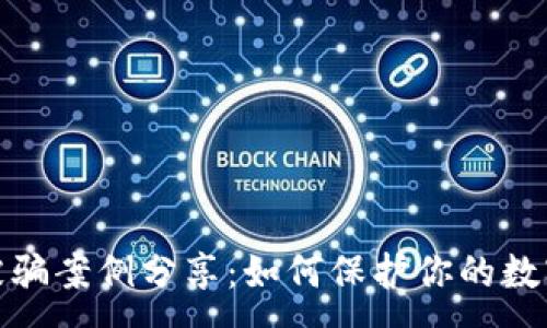 :
小狐钱包被骗案例分享：如何保护你的数字资产安全