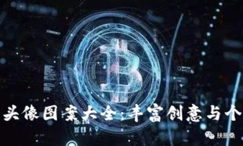 小狐钱包头像图案大全：丰富创意与个性化选择