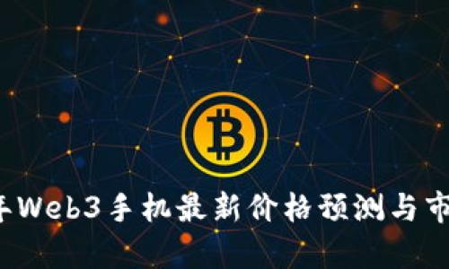 2023年Web3手机最新价格预测与市场分析