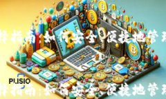 比特币钱包选择指南：如