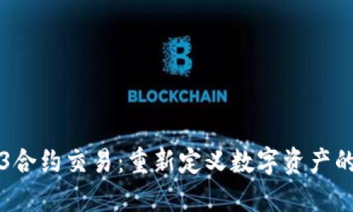 Web3合约交易：重新定义数字资产的未来