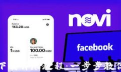 Metamask手机下载详尽教程：