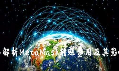 : 深入解析MetaMask转账费用及其影响因素