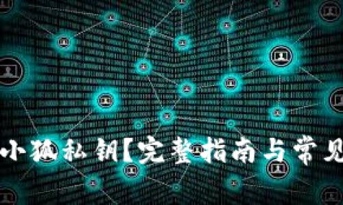 如何找回小狐私钥？完整指南与常见问题解析