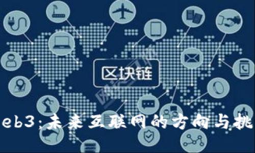Web3：未来互联网的方向与挑战