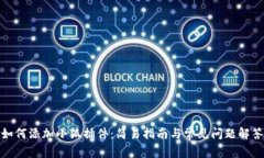 如何添加小狐插件：简易