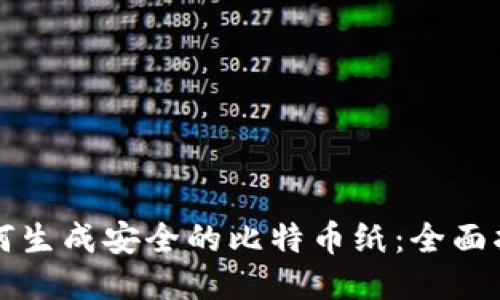 如何生成安全的比特币纸：全面指南