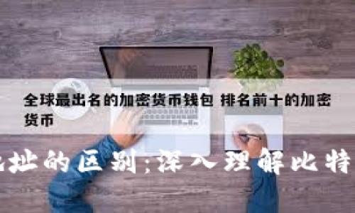 比特币与地址的区别：深入理解比特币生态系统