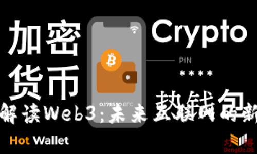 全面解读Web3：未来互联网的新领域