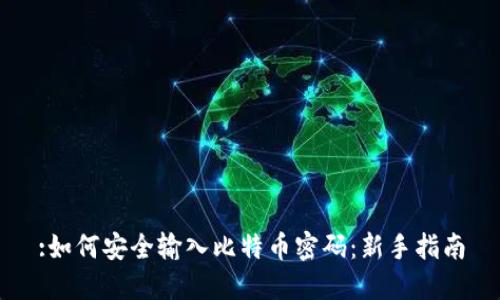 :如何安全输入比特币密码：新手指南