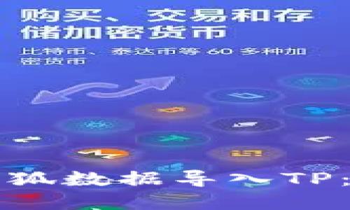 如何将小狐数据导入TP：完整指南