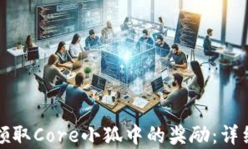 
如何顺利领取Core小狐中的奖励：详细流程解析