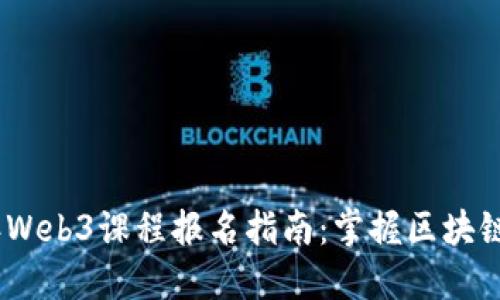 2023年Web3课程报名指南：掌握区块链新机遇