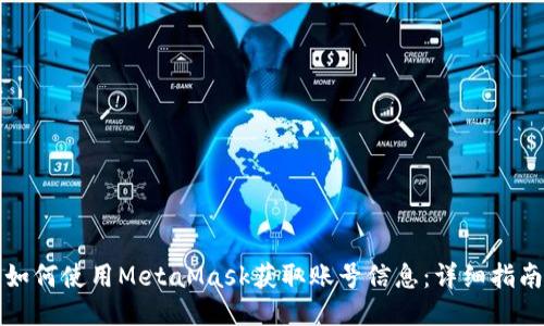 如何使用MetaMask获取账号信息：详细指南