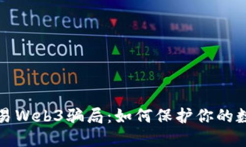 揭穿欧易Web3骗局：如何保护你的数字资产