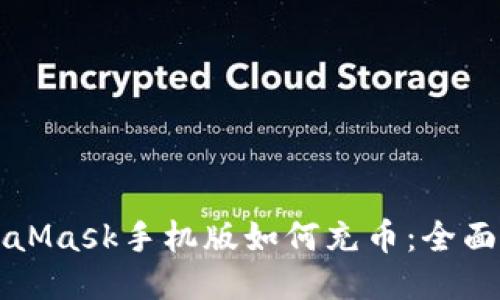 MetaMask手机版如何充币：全面指南