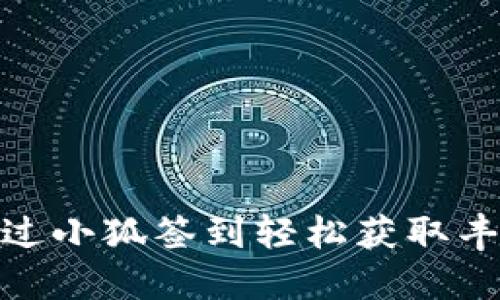 如何通过小狐签到轻松获取丰厚奖励