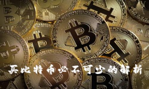 买比特币必不可少的解析