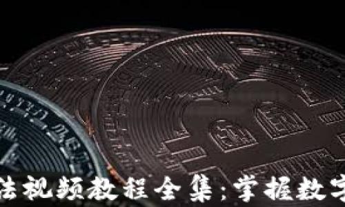 
小狐使用方法视频教程全集：掌握数字的一切技巧