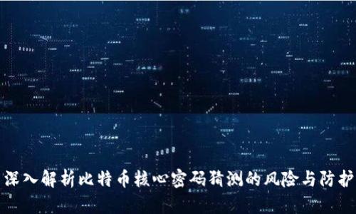 深入解析比特币核心密码猜测的风险与防护