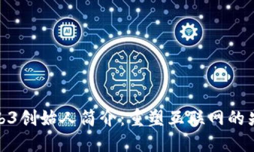 Web3创始人简介：重塑互联网的先锋