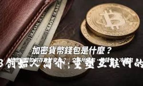 Web3创始人简介：重塑互联网的先锋